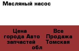 Масляный насос shantui sd32 › Цена ­ 160 000 - Все города Авто » Продажа запчастей   . Томская обл.